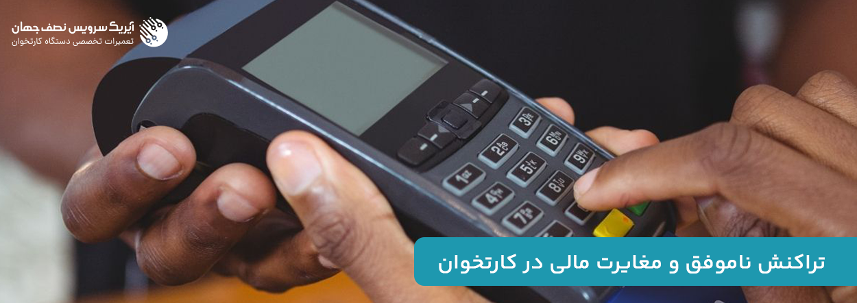 تراکنش ناموفق کارتخوان